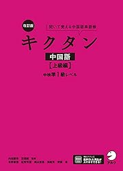 Amazon.co.jp: 改訂版キクタン中国語【上級編】中検準1級レベル